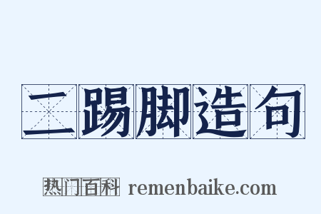 二踢脚造句是什么意思的图片